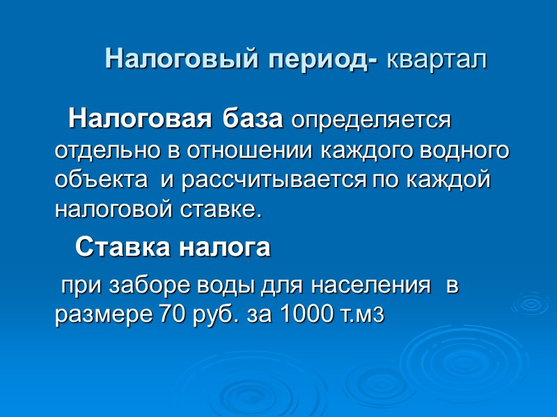 Налоговый период- квартал        Налоговая база определяется отдельно
